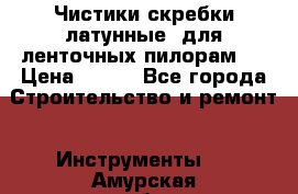 Чистики(скребки латунные) для ленточных пилорам.  › Цена ­ 300 - Все города Строительство и ремонт » Инструменты   . Амурская обл.,Белогорск г.